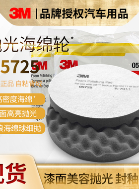 3M5725黑色海绵轮白色5723汽车美容打蜡自粘波浪海绵球抛光盘8寸