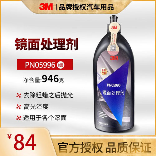 3M抛光液05996镜面处理剂