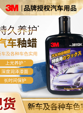 3M38113K汽车特级釉蜡新车釉养护汽车镀膜漆面封釉镜面保养上光蜡