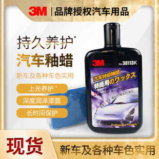 3M38113K汽车特级釉蜡新车釉养护汽车镀膜漆面封釉镜面保养上光蜡