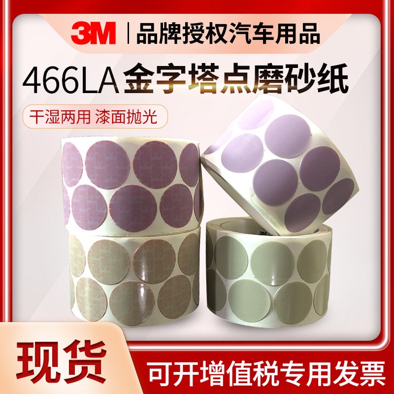 正品3M466LA圆形海绵金字塔抛光打磨A3A5A7磨砂纸打磨3000目砂纸