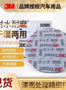 3M02085金字塔砂纸6寸3000目汽车研磨美容砂碟抛光打磨修补碳纤维