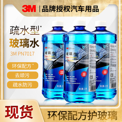 3M玻璃水汽车强力去油膜零度四季通用除油膜去污车用玻璃液雨刮水