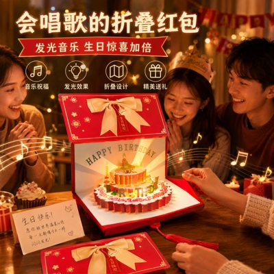 生日快乐红包惊喜发光音乐