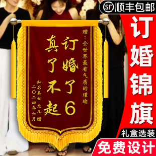 【订婚锦旗】定制送闺蜜姐妹兄弟实用结婚生孩子生日礼物周年纪念日订做制作旌旗真了不起订婚了6医生老师