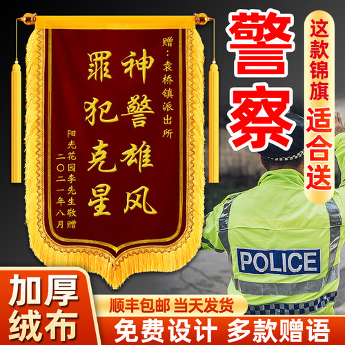 锦旗定制定做警察交警公安派出所