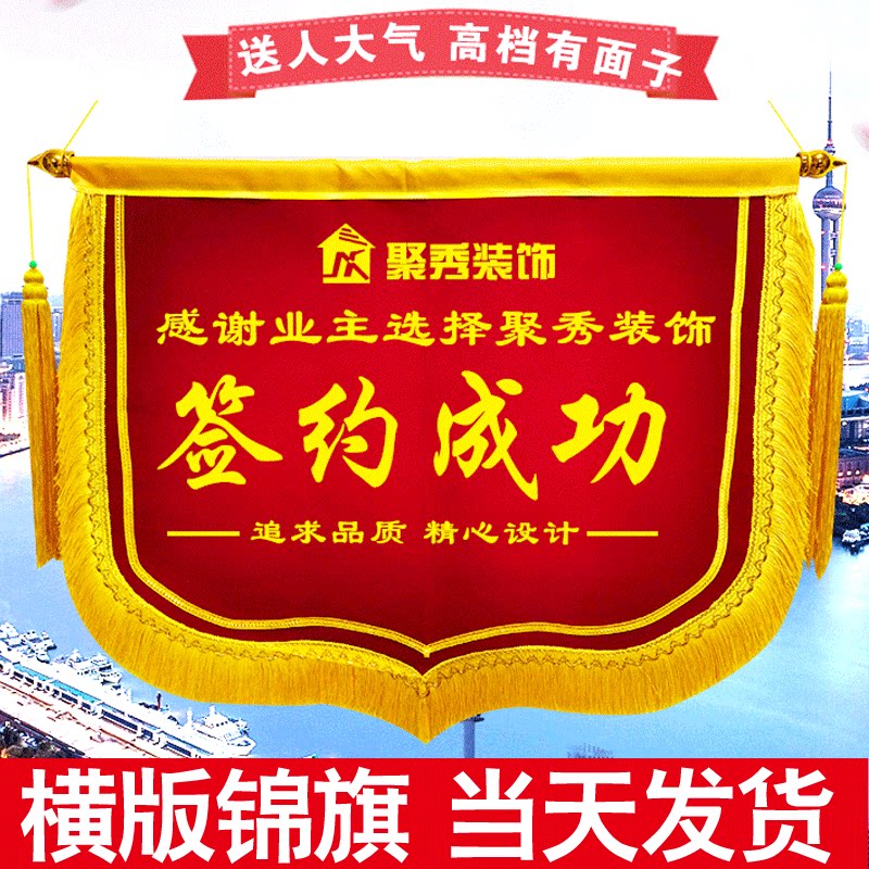 高档横版锦旗定做定制订做制作顺丰包邮装修公司单位签约成功企业开工