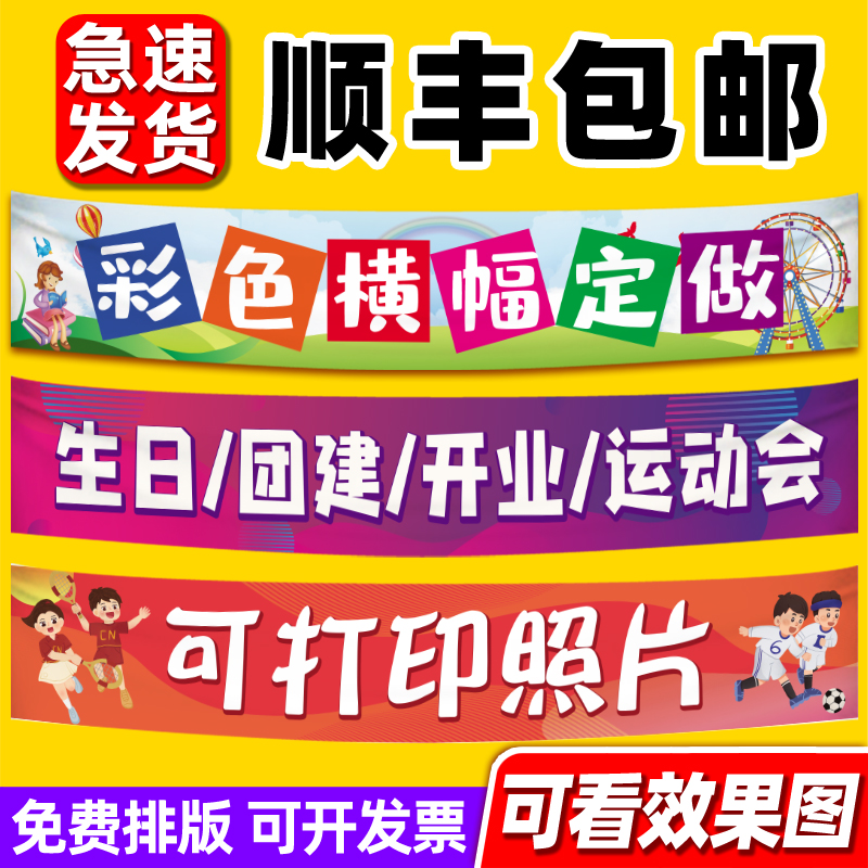 【彩色横幅定制】条幅定做制作公司团建年会聚会活动幼儿园生日快乐结婚运动会应援广告牌挂布拉条订做摊位