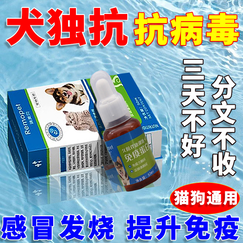 犬独抗犬通用抗病毒感冒发热犬瘟细小咳嗽流鼻涕食欲不振通用正品