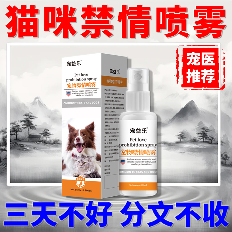 猫咪发情抑制母猫宠物公母猫咪狗绝育禁情粉避孕液发禁情专用