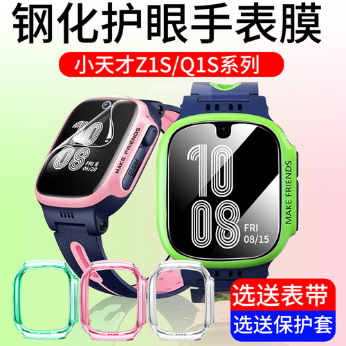 小天才耐磨防摔Z1S/Q1S钢化膜