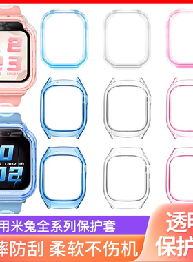 适用小米米兔7x保护套Redmi儿童手表5c保护壳C7A透明7A升级款S1保护6x软壳4C防摔防刮手表套6米兔电话手表6C