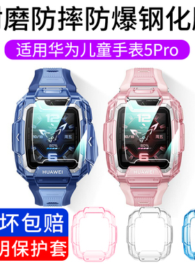 适用华为儿童手表5Pro钢化膜电话5手表5Pro保护套保护膜KTY-L10贴膜5PRO保护壳表盘儿童手表防刮新款保护膜