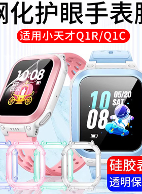 适用小天才Q1R钢化膜q1r手表膜W2127AC保护膜Q1R保护套Q1C蓝光D1S膜儿童电话水凝软膜Q1C软壳通用表带
