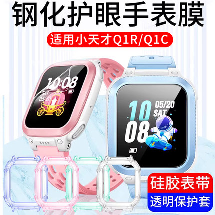 适用小天才Q1R钢化膜q1r手表膜W2127AC保护膜Q1R保护套Q1C蓝光D1S膜儿童电话水凝软膜Q1C软壳通用表带