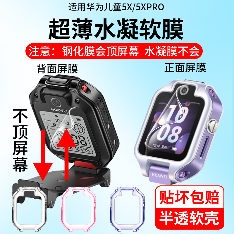 适用华为儿童手表5Xpro保护膜5XPro保护壳5xpro手表膜5xpro保护套5xpro贴膜超薄水凝膜5X高清钢化后屏膜背面
