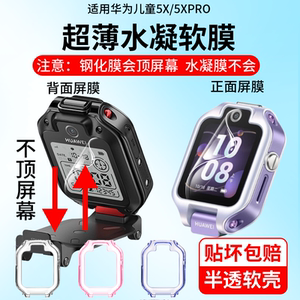 适用华为儿童手表5Xpro保护膜5XPro保护壳5xpro手表膜5xpro保护套5xpro贴膜超薄水凝膜5X高清钢化后屏膜背面