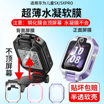 适用华为儿童手表5Xpro保护膜5XPro保护壳5xpro手表膜5xpro保护套5xpro贴膜超薄水凝膜5X高清钢化后屏膜背面