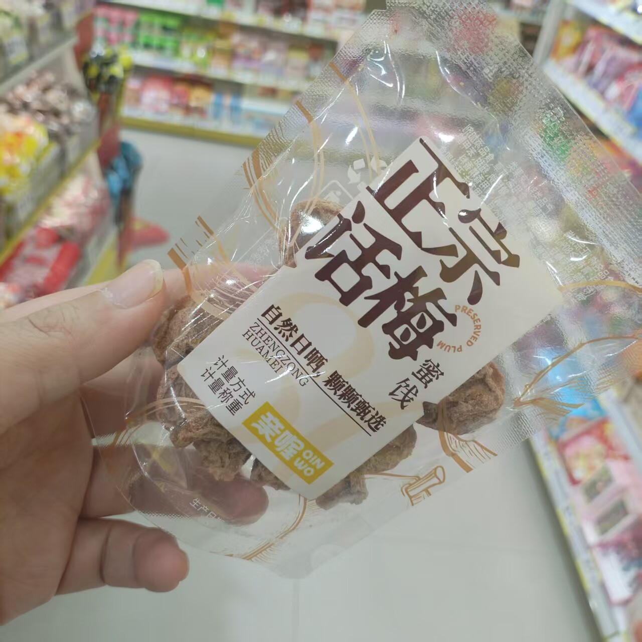 亲喔正宗话梅蜜饯网红休闲小点心图片
