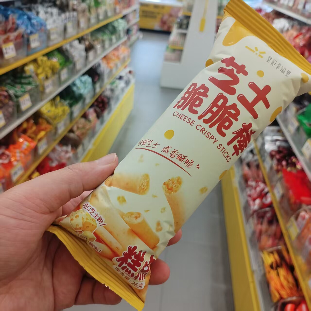 零食优选很忙皇冠幸福里芝士脆脆棒网红休闲解馋点心小吃26克包袋