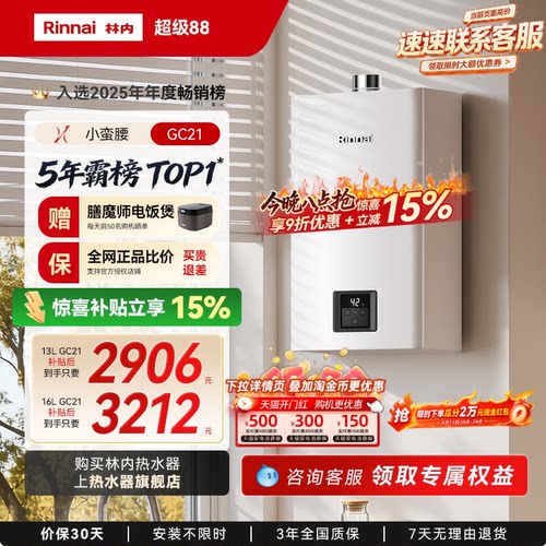 林内小蛮腰恒温热水器咨询享优惠