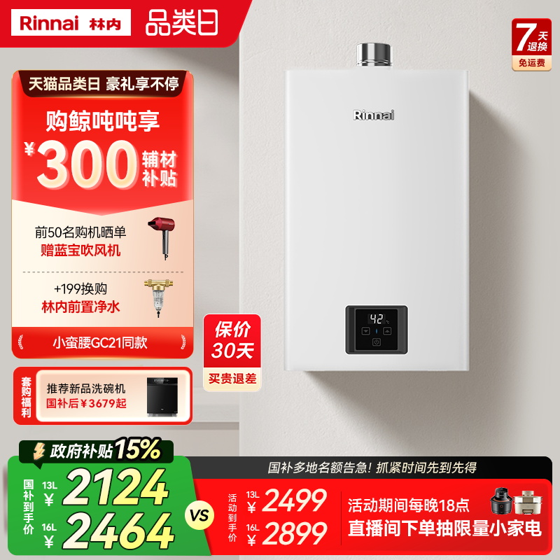 [小蛮腰恒温]林内燃气热水器家用天然气13升16升GC21同款