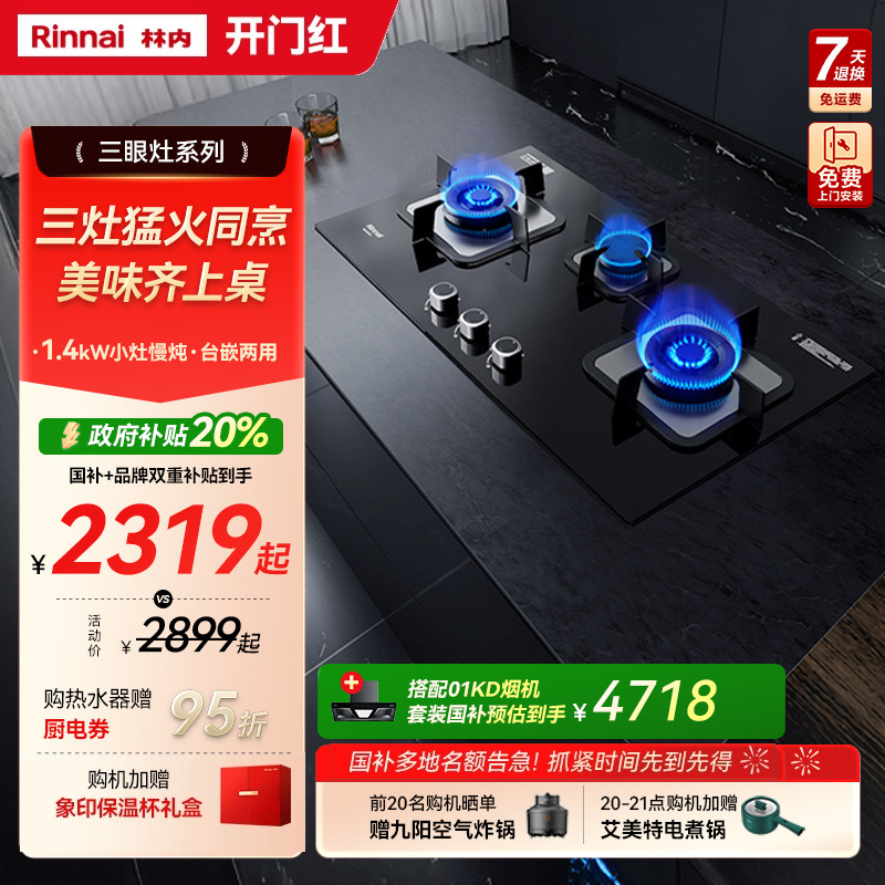 [政府换新补贴]林内燃气灶家用三眼灶具天然气炉灶台式3E07/8M