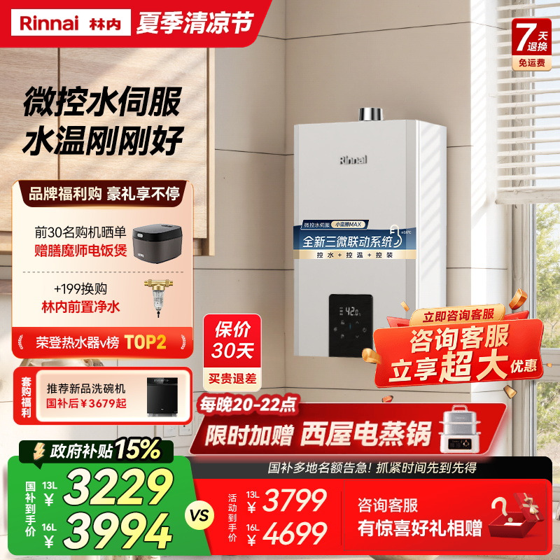 林内小蛮腰MAX水伺服燃气热水器