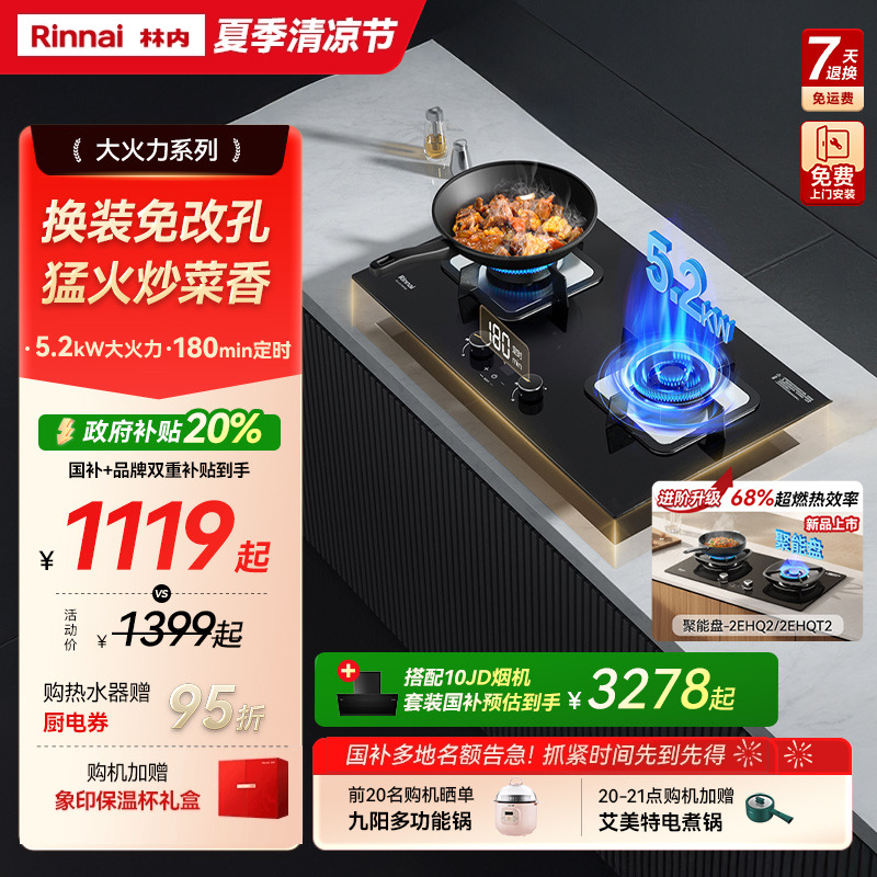 [哪吒]林内Rinnai燃气灶5.2kW家用双灶具天然气炉灶台定时07MTX