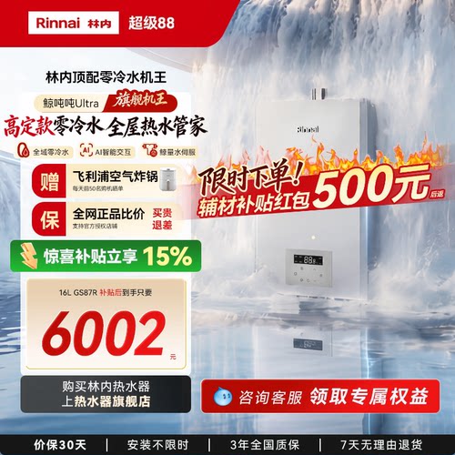 【重磅新品】林内鲸吨吨Ultra 燃气热水器增压水伺服零冷水GS87R