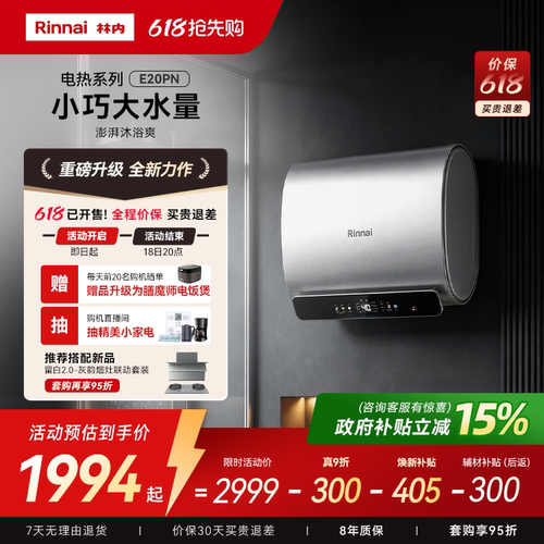 【新品电热】林内电热水器家用速热储水式免换镁棒60升DE20PN