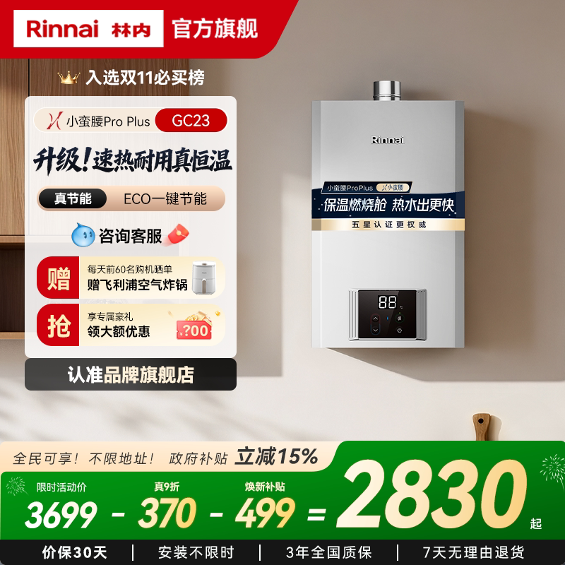 【小蛮腰Pro Plus恒温】林内燃气热水器家用节能13升16升GC23
