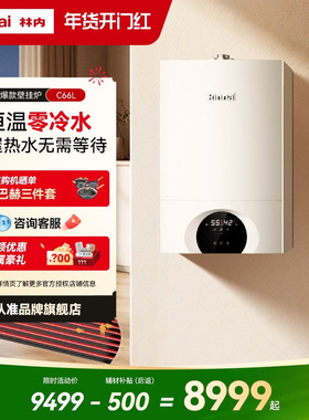 林内壁挂炉零冷水天然气家用锅炉地暖采暖炉C66L