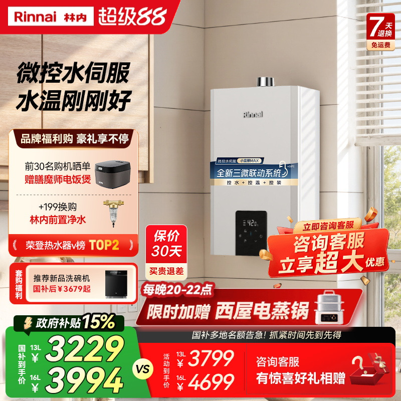 林内小蛮腰MAX水伺服燃气热水器
