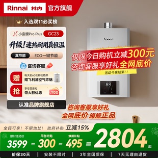 林内燃气热水器家用节能13升16升GC23 Plus恒温 小蛮腰Pro