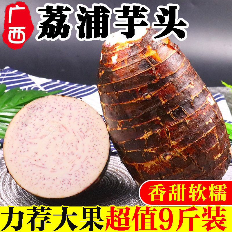 广西荔浦新鲜大芋头9斤包邮正宗现挖粉香芋槟榔芋艿紫藤毛芋10