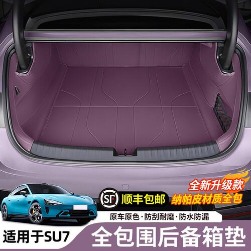 适用于SU7后备箱垫全包围尾箱垫内饰改装配套件汽车用品大全
