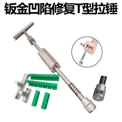 汽车凹陷修复拉拔器拉钣免锤金喷漆凹坑修复Z拉锤重型T型拉锤