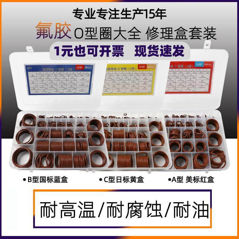氟橡胶o型圈空调密封圈修理盒美标国标日标耐酸碱耐高温o形圈套装