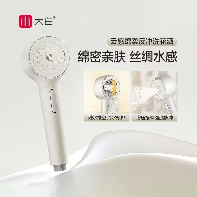 大白云感绵柔反冲洗花洒