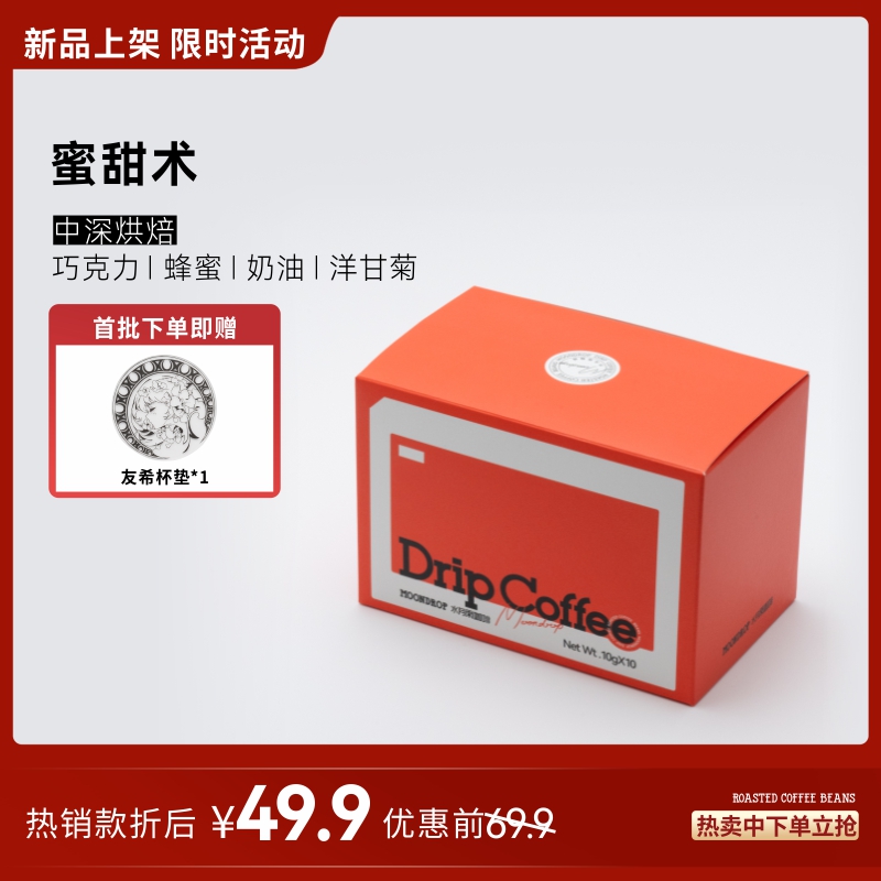水月雨精品风味挂耳咖啡蜜甜术新鲜烘焙