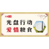 食堂文化标语墙贴餐厅光盘行动宣传海报食堂珍惜粮食挂图墙贴挂画
