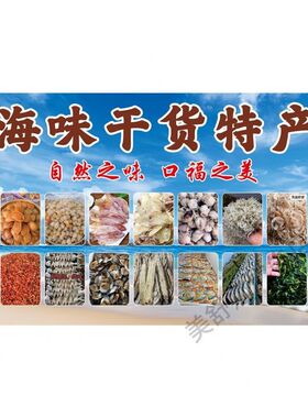 海鲜水产干货鲍鱼沙虫虾仁瑶柱鱼翅海参鱼虾宣传海报装饰墙贴广告