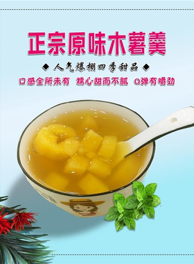 木薯糖水木薯羹广告贴纸粘贴海报保温桶防水贴纸糖水摆摊装饰画