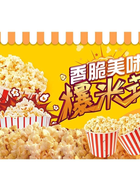 奶油爆米花广告海报贴纸小吃车海报贴画喷绘布广告贴纸宣传画