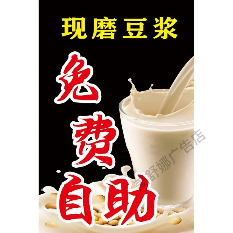 现磨豆浆免费自助广告贴纸画装饰画KT板海报展板小吃店早餐店海报