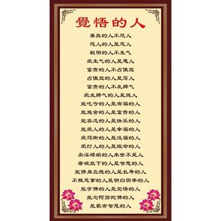 觉悟的人传统文化挂图贴画公益教育宣传墙贴学习佛度有缘人贴纸