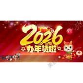 2026年货节新年促销 海报年货盛宴疯狂抢购广告贴纸墙背胶定制设计