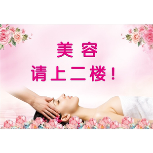 美容院养生馆美容请上二楼指示标识提示牌宣传广告防水海报墙贴画