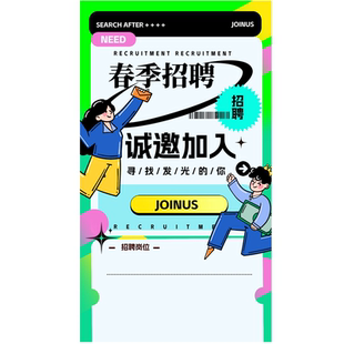 春季企业校园求职招聘活动宣传海报广告墙贴设计